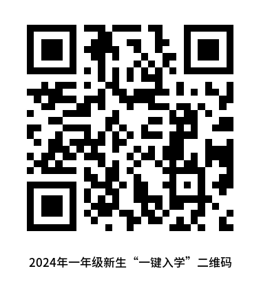 2024年一年级新生“一键入学”二维码.png