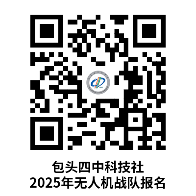 包头四中科技社2025年无人机战队报名.png