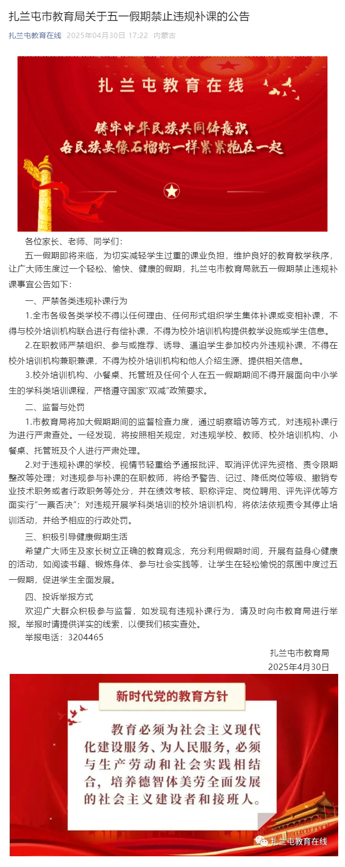 扎兰屯市教育局关于五一假期禁止违规补课的公告.png