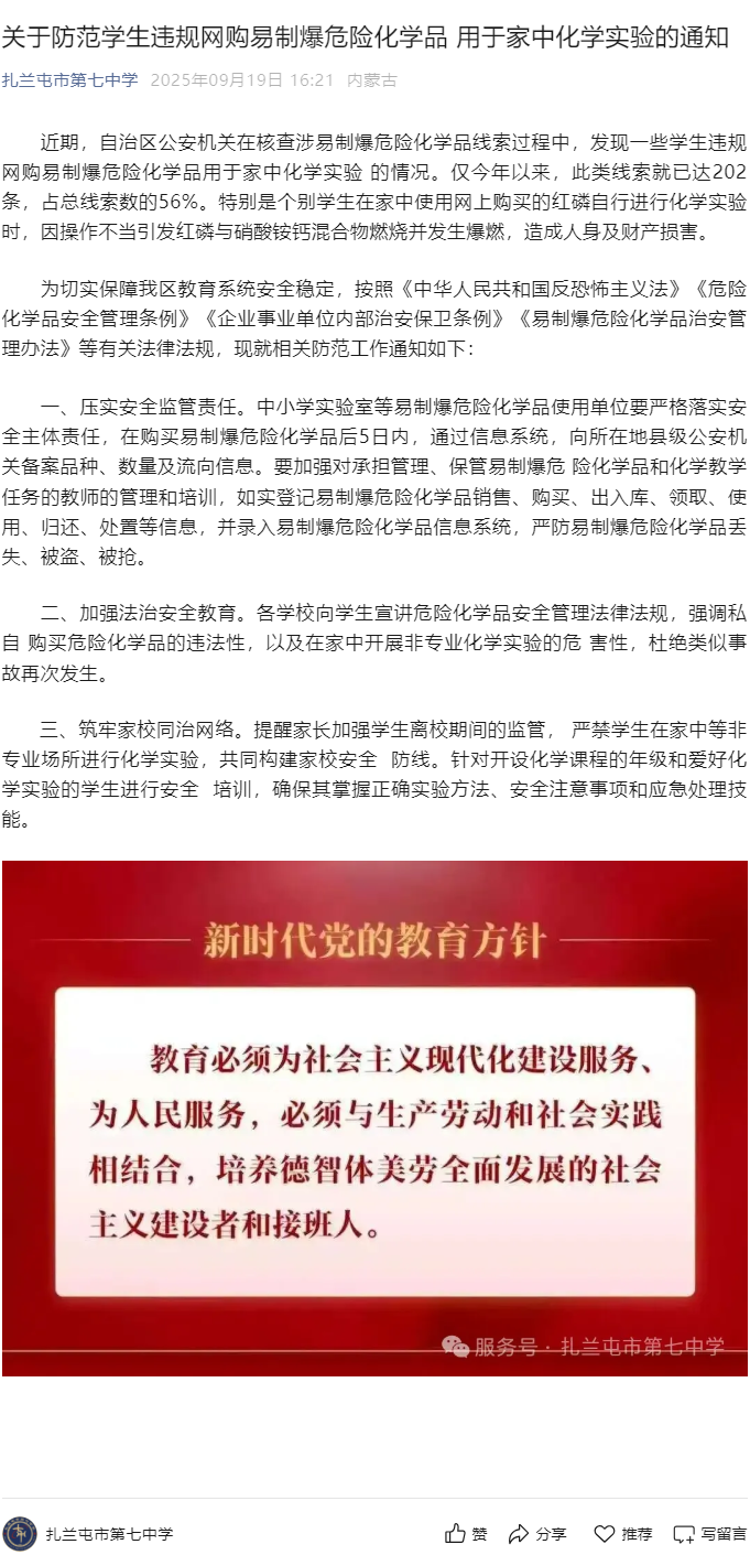 关于防范学生违规网购易制爆危险化学品 用于家中化学实验的通知.png