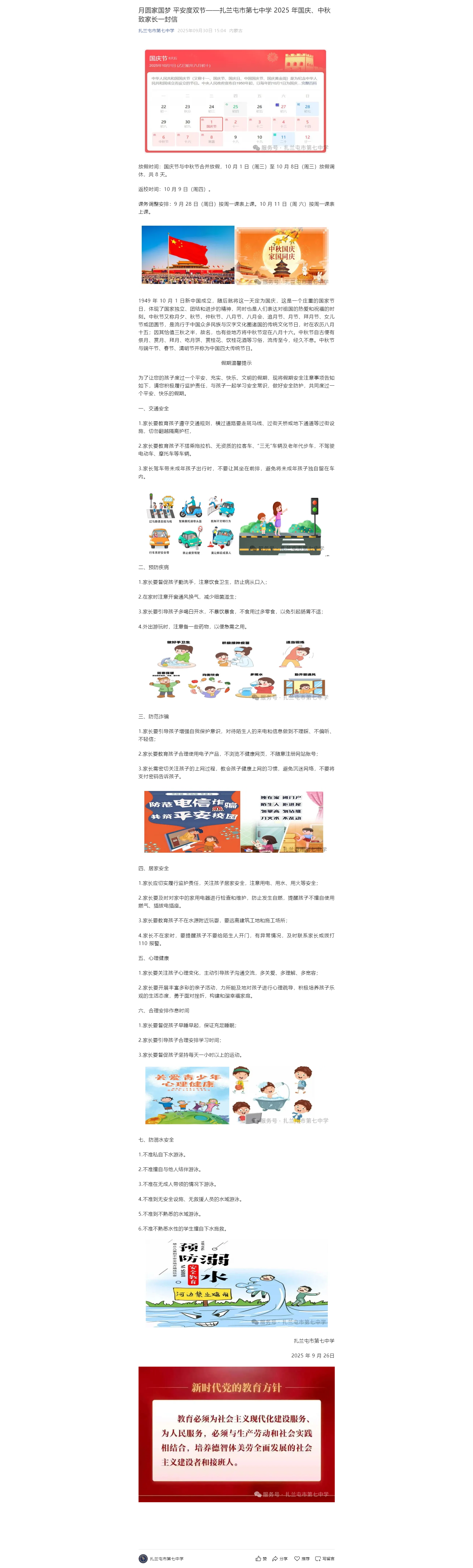 月圆家国梦 平安度双节——扎兰屯市第七中学 2025 年国庆、中秋致家长一封信.png