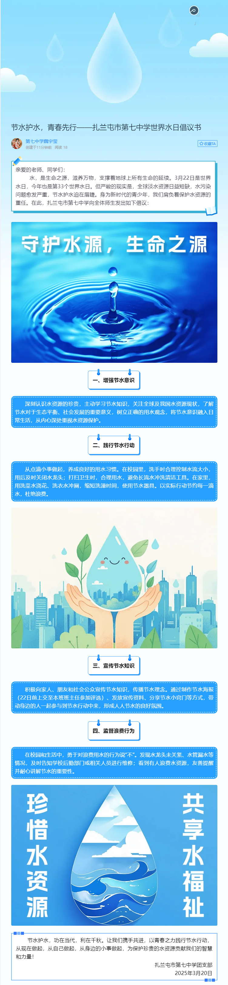 节水护水，青春先行——扎兰屯市第七中学世界水日倡议书.png