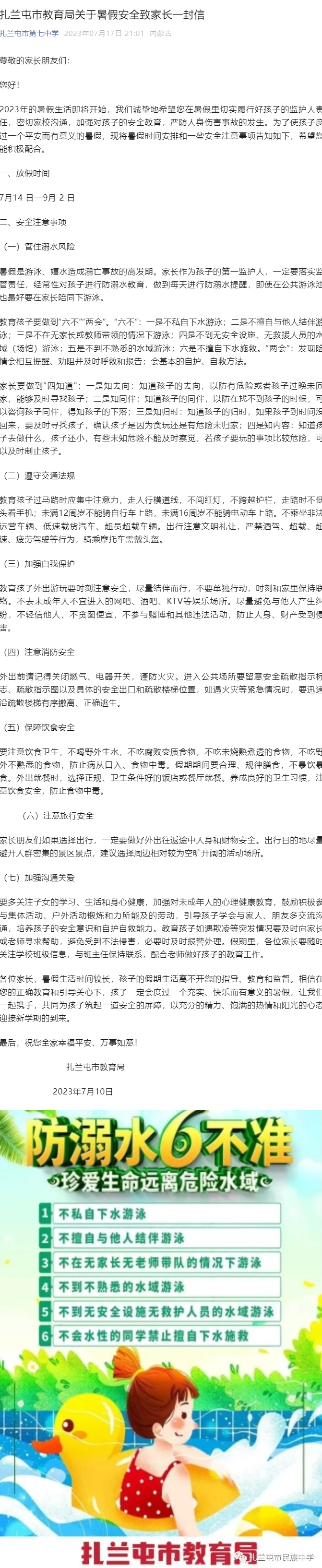 02扎兰屯市教育局关于暑假安全致家长一封信.png