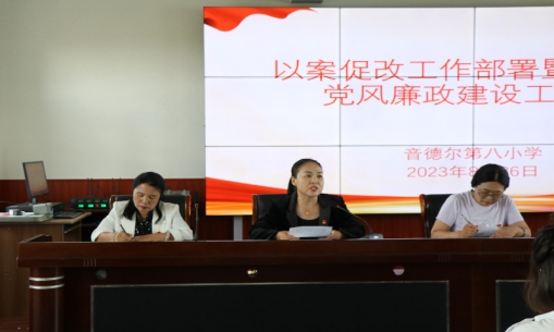以案促改工作部署会议.JPG