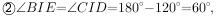 ② ∠BIE=∠CID=180^{\small \circ}-120^{\small \circ}=60^{\small \circ}, 