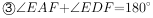 ③∠EAF+∠EDF= 180^{\small \circ}
