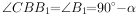 ∠CBB _{1} =∠B _{1} =90^{\small \circ}-α