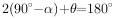 2(90^{\small \circ}-α)+θ=180^{\small \circ}