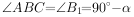 ∠ABC=∠B _{1} =90^{\small \circ}-α
