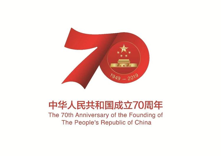 中华人民共和国成立70周年.jpg