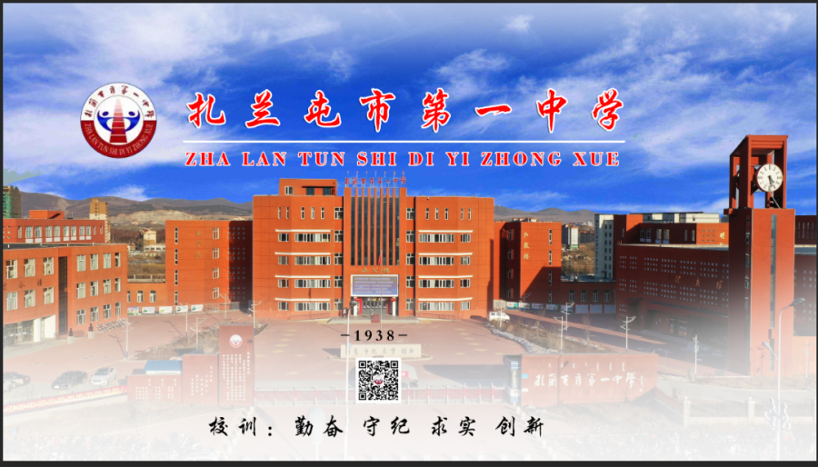 扎兰屯市第一中学